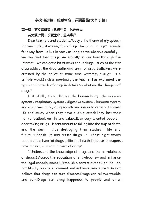 英文演讲稿：珍爱生命，远离毒品[大全5篇]