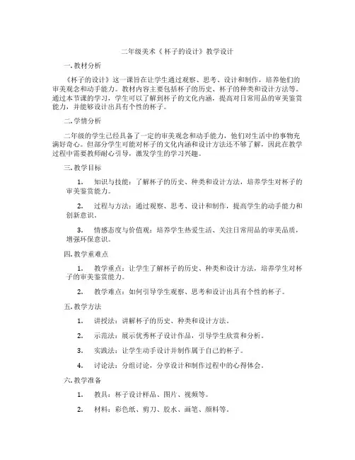 二年级美术《 杯子的设计》教学设计