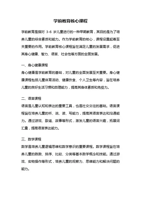 学前教育核心课程