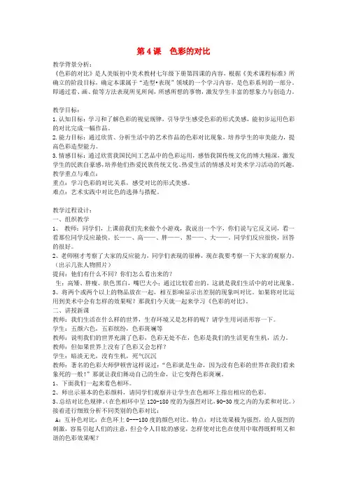 七年级美术下册4色彩的对比同步教案人美版