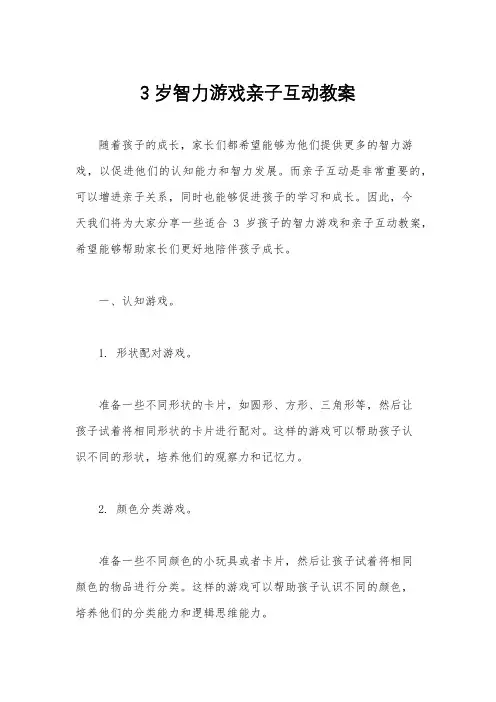 3岁智力游戏亲子互动教案