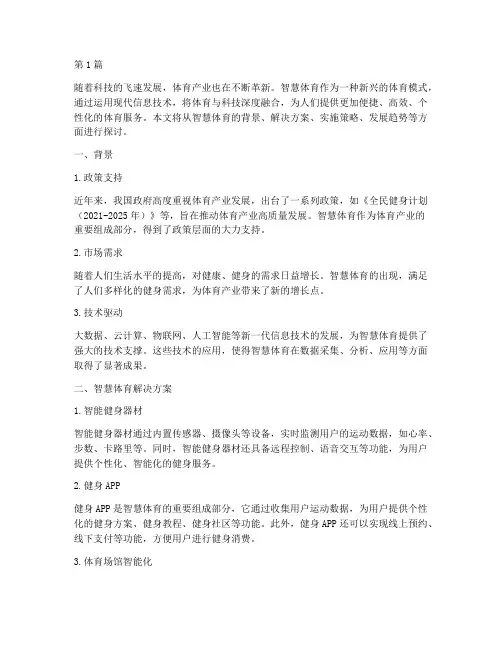 智慧体育解决方案(3篇)