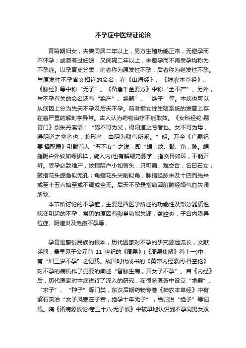 不孕症中医辩证论治