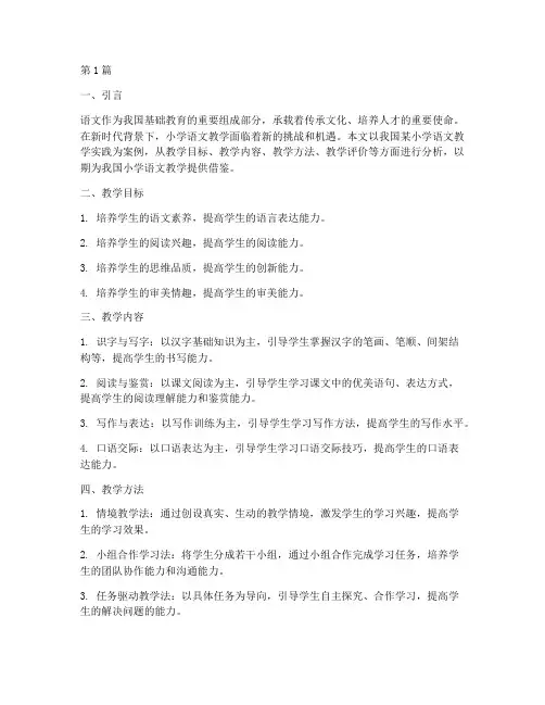 小学语文教学的实践报告(3篇)