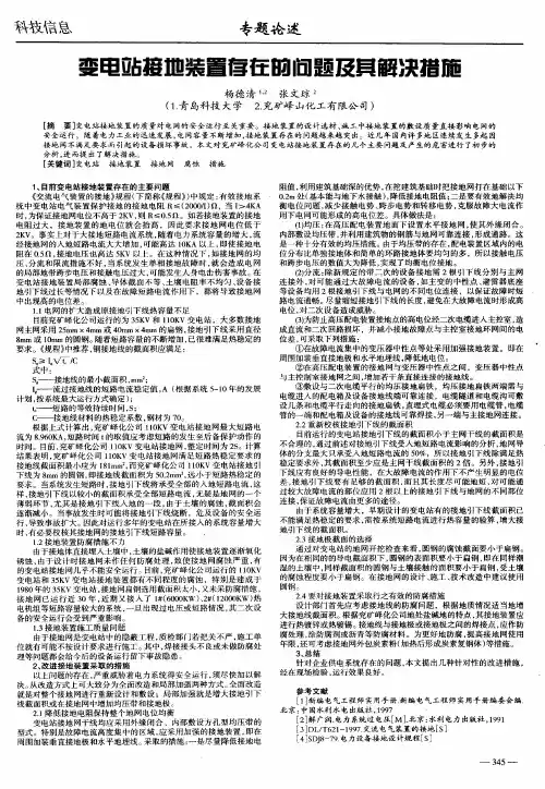变电站接地装置存在的问题及其解决措施