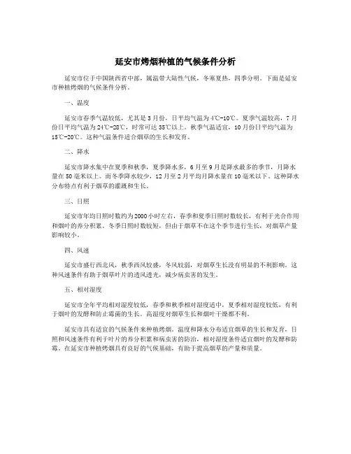 延安市烤烟种植的气候条件分析
