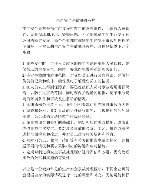 生产安全事故处理程序