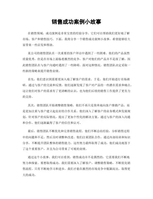 销售成功案例小故事