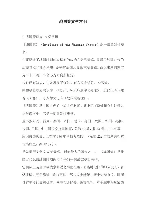 战国策文学常识