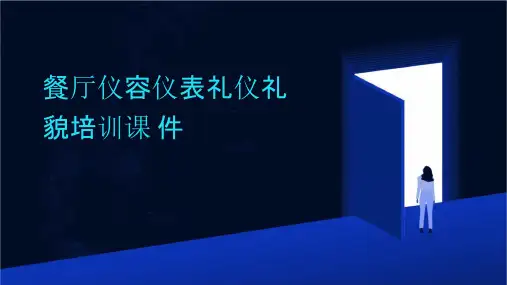 餐厅仪容仪表礼仪礼貌培训课件