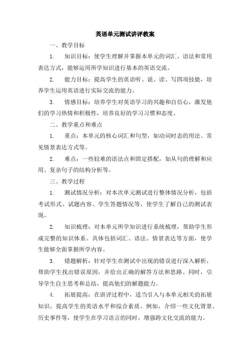 英语单元测试讲评教案