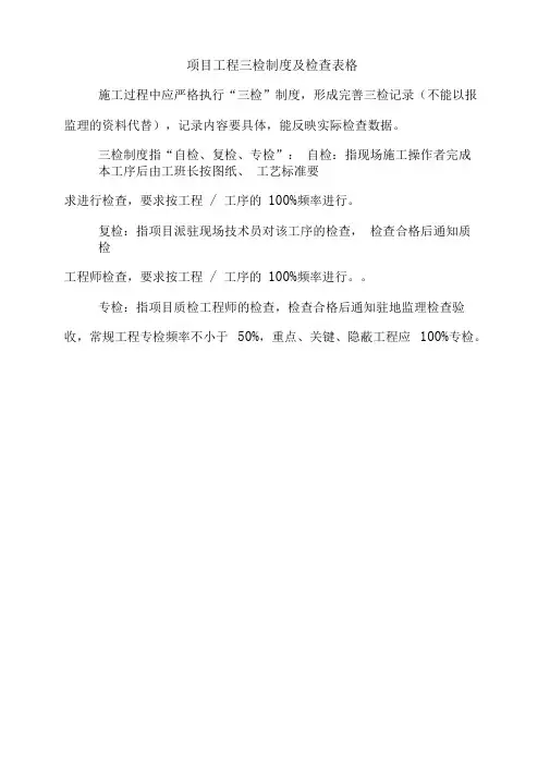 项目工程质量三检制度及检查表格