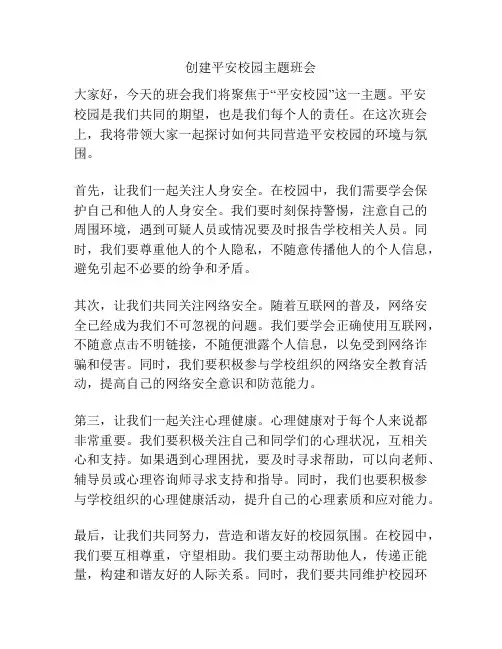 创建平安校园主题班会