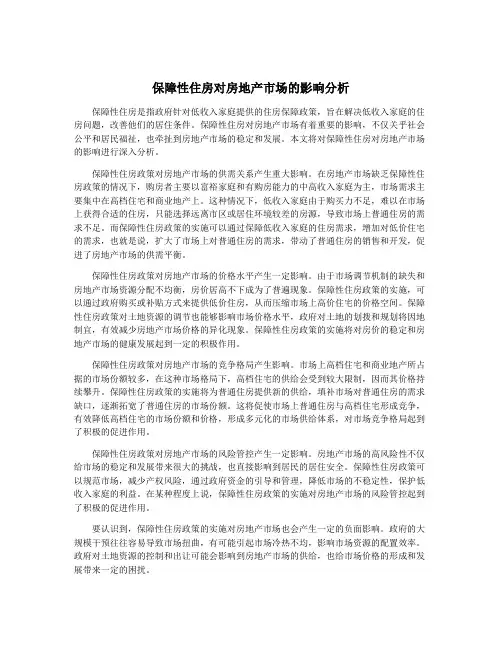保障性住房对房地产市场的影响分析