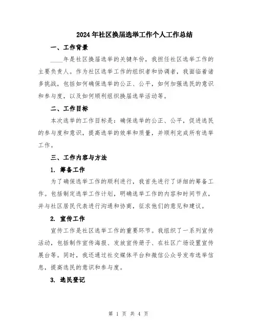 2024年社区换届选举工作个人工作总结