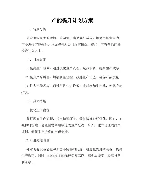 产能提升计划方案