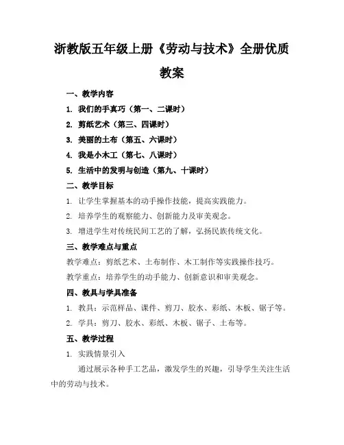 浙教版五年级上册《劳动与技术》全册优质教案