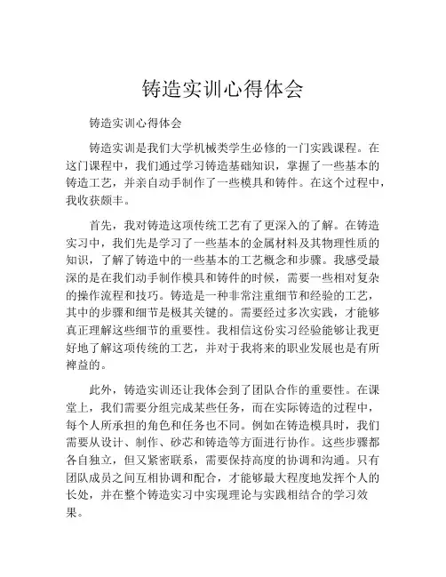铸造实训心得体会