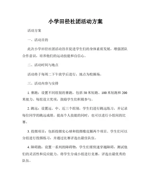 小学田径社团活动方案