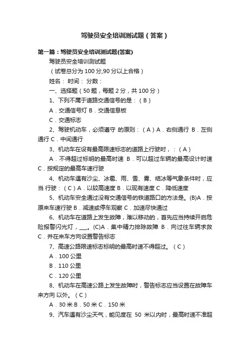 驾驶员安全培训测试题（答案）