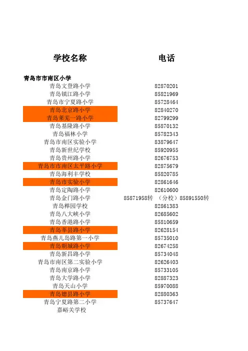 青岛小学名单