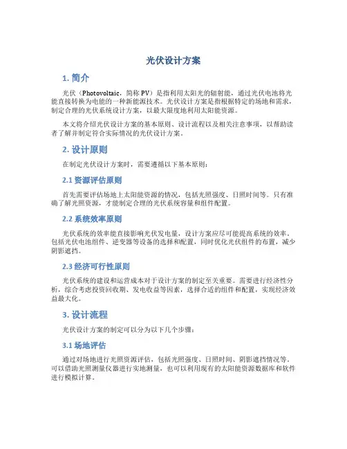 光伏设计方案