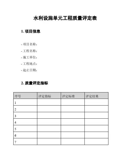 水利设施单元工程质量评定表