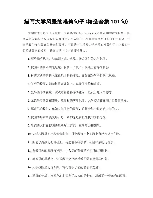 描写大学风景的唯美句子(精选合集100句)