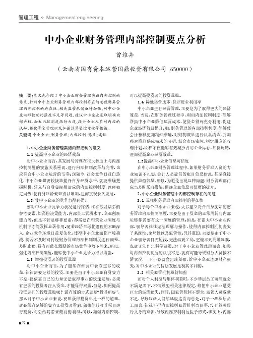 中小企业财务管理内部控制要点分析