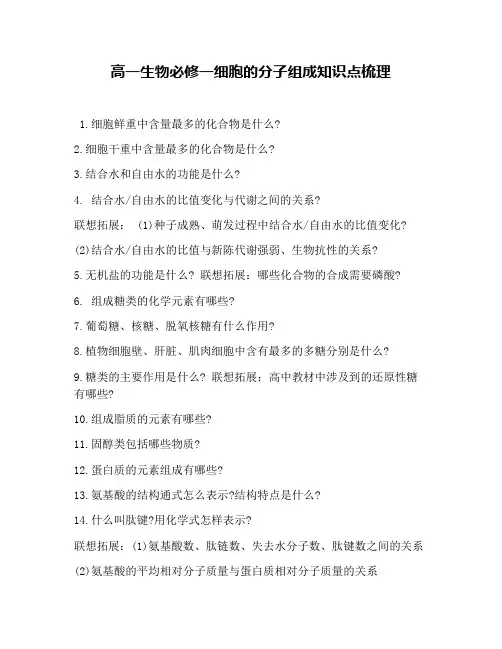 高一生物必修一细胞的分子组成知识点梳理