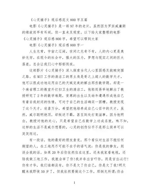 《心灵捕手》观后感范文800字五篇