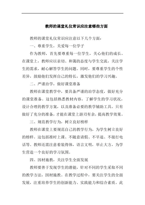 教师的课堂礼仪常识应注意哪些方面