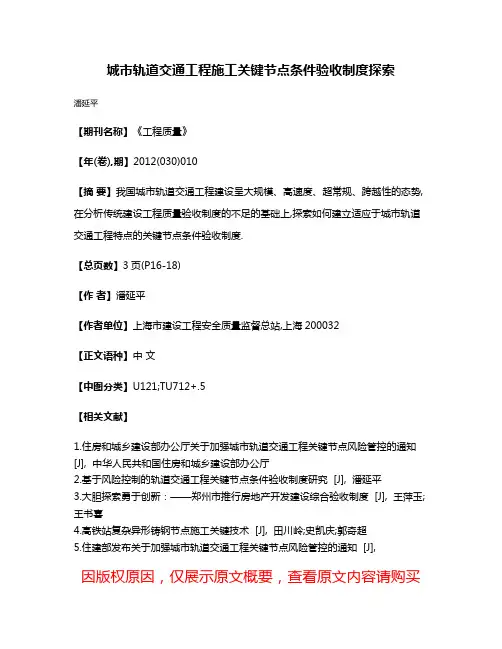 城市轨道交通工程施工关键节点条件验收制度探索