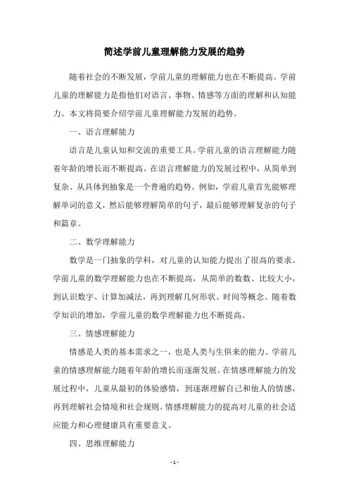 简述学前儿童理解能力发展的趋势