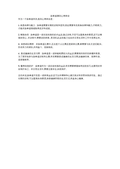 跆拳道课的心得体会