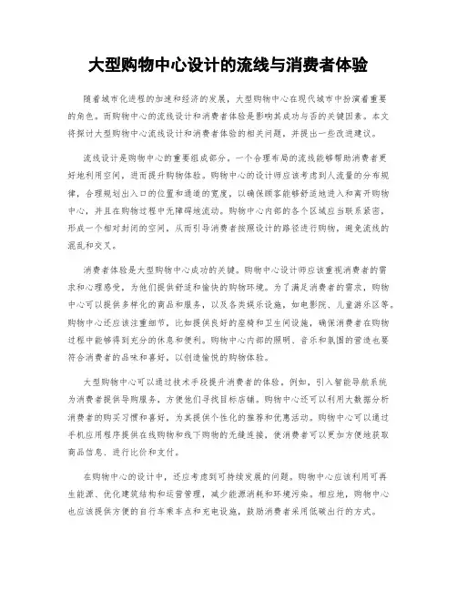 大型购物中心设计的流线与消费者体验