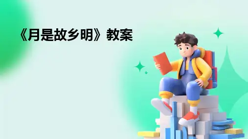 《月是故乡明》教案