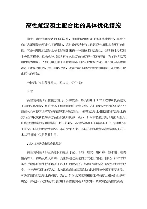 高性能混凝土配合比的具体优化措施