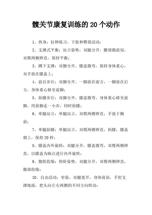 髋关节康复训练的20个动作