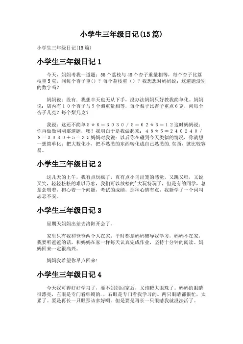 小学生三年级日记(15篇)