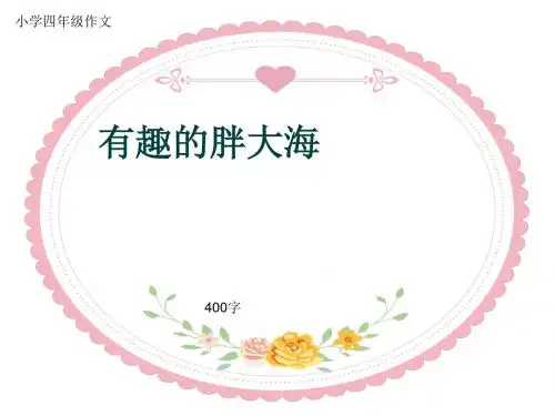 小学四年级作文《有趣的胖大海》400字(共8页PPT)