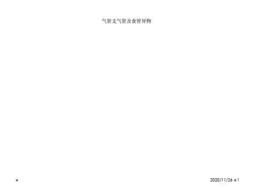 气管支气管及食管异物