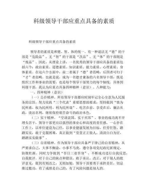 科级领导干部应重点具备的素质