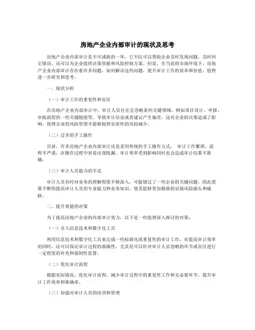 房地产企业内部审计的现状及思考