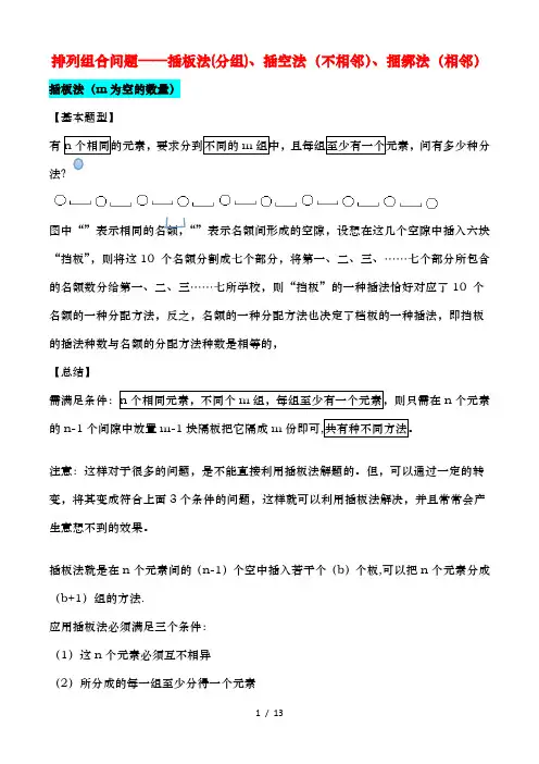 排列组合插板法、插空法、捆绑法