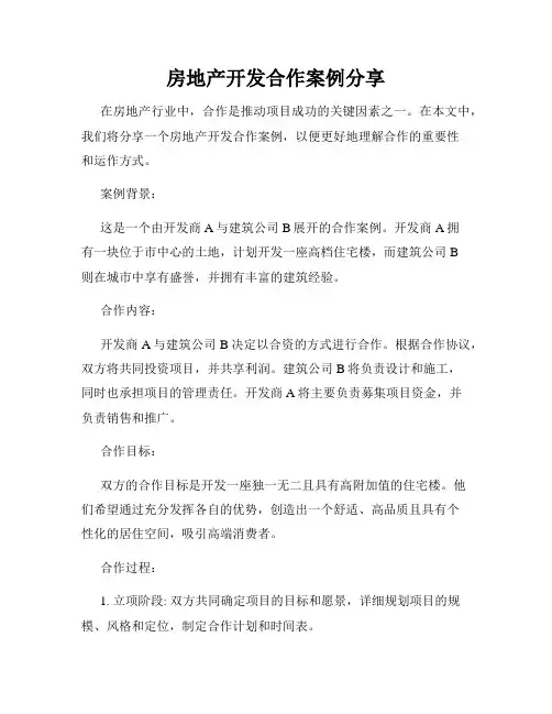 房地产开发合作案例分享