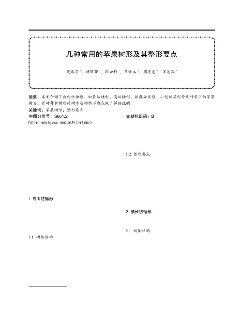 几种常用的苹果树形及其整形要点