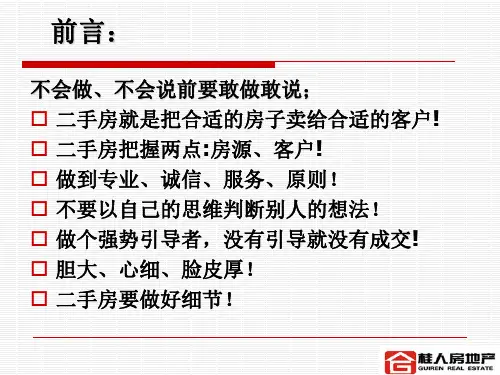 6-1二手房销售环节、流程(梁凤-未完)