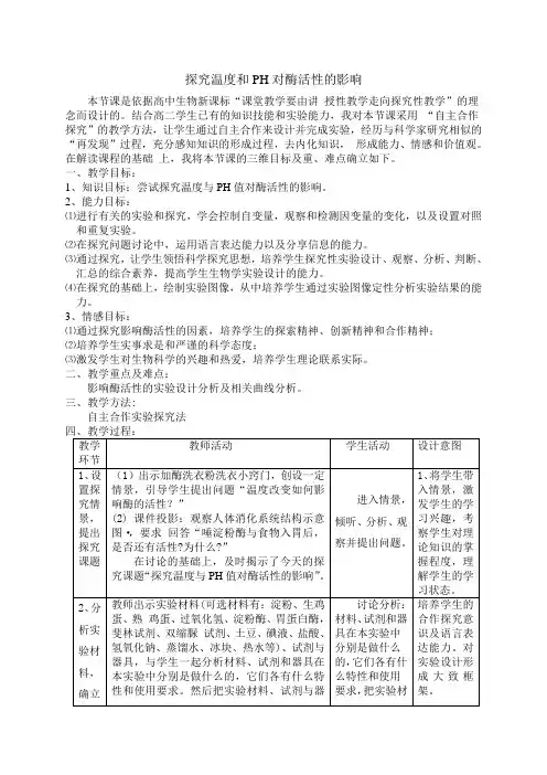 探究温度和PH对酶活性的影响教案