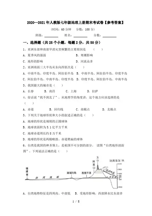 2020—2021年人教版七年级地理上册期末考试卷【参考答案】